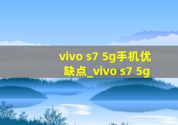 vivo s7 5g手机优缺点_vivo s7 5g